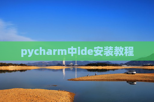 pycharm中ide安装教程